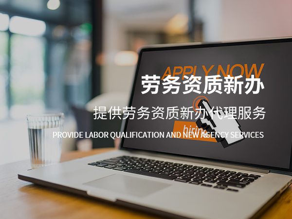 勞務(wù)資質(zhì)新辦 勞務(wù)資質(zhì).jpg