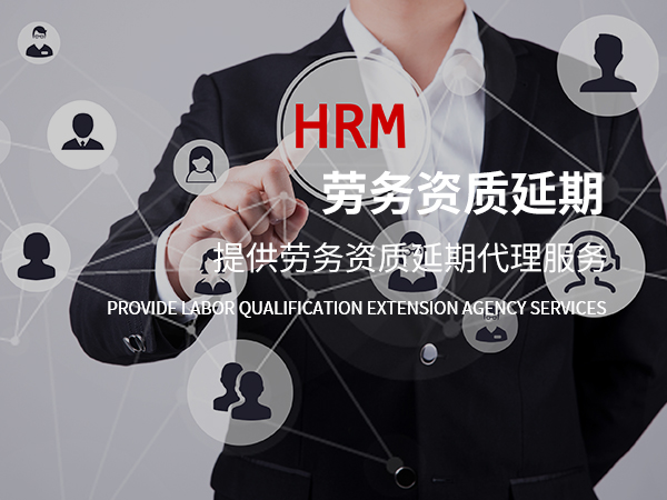 勞務(wù)資質(zhì)延期 勞務(wù)資質(zhì)延期.jpg