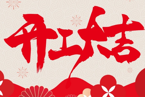 杭州詠嘉企業(yè)管理有限公司正月初九開工大吉公告